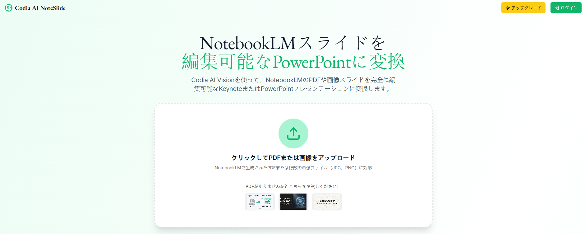 Codia AI NoteSlideのファイルアップロード画面