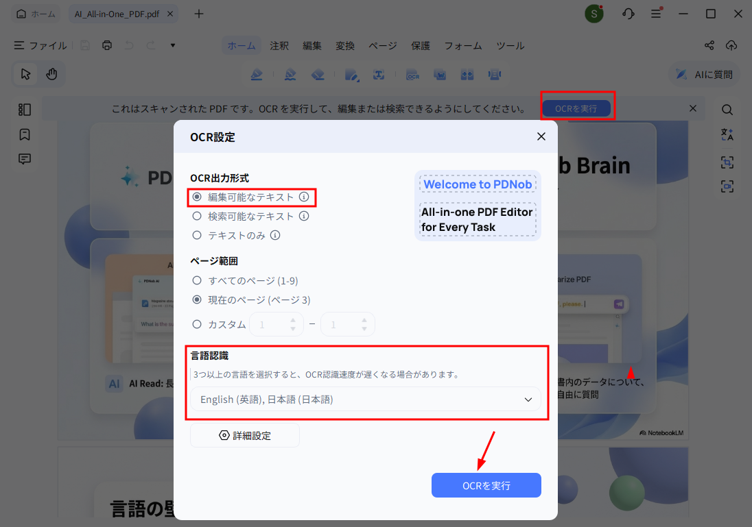PDNobのOCR設定画面