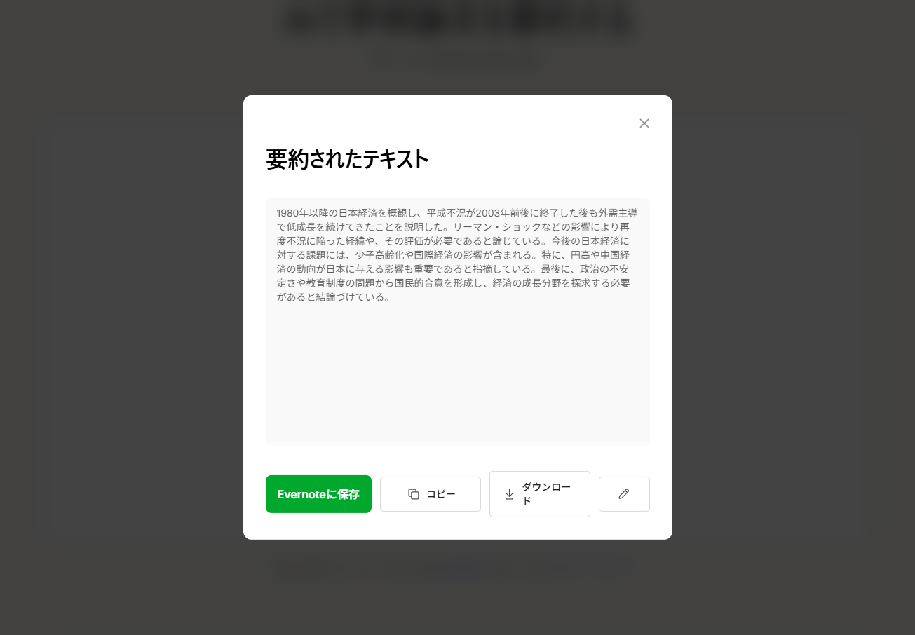 Evernoteでテキストを要約