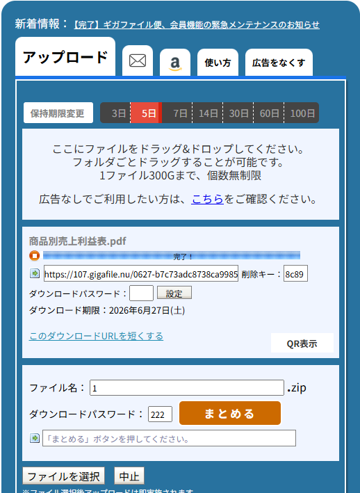 gigafileでPDFをurl化