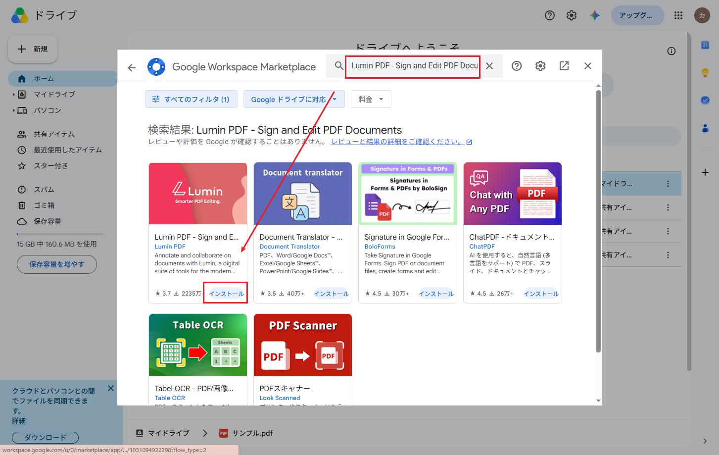 Google Workspace MarketplaceでLumin PDFを検索してインストールする画面