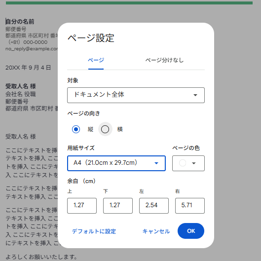 Google ドキュメントのページ設定で用紙サイズ・向き・余白を確認する画面