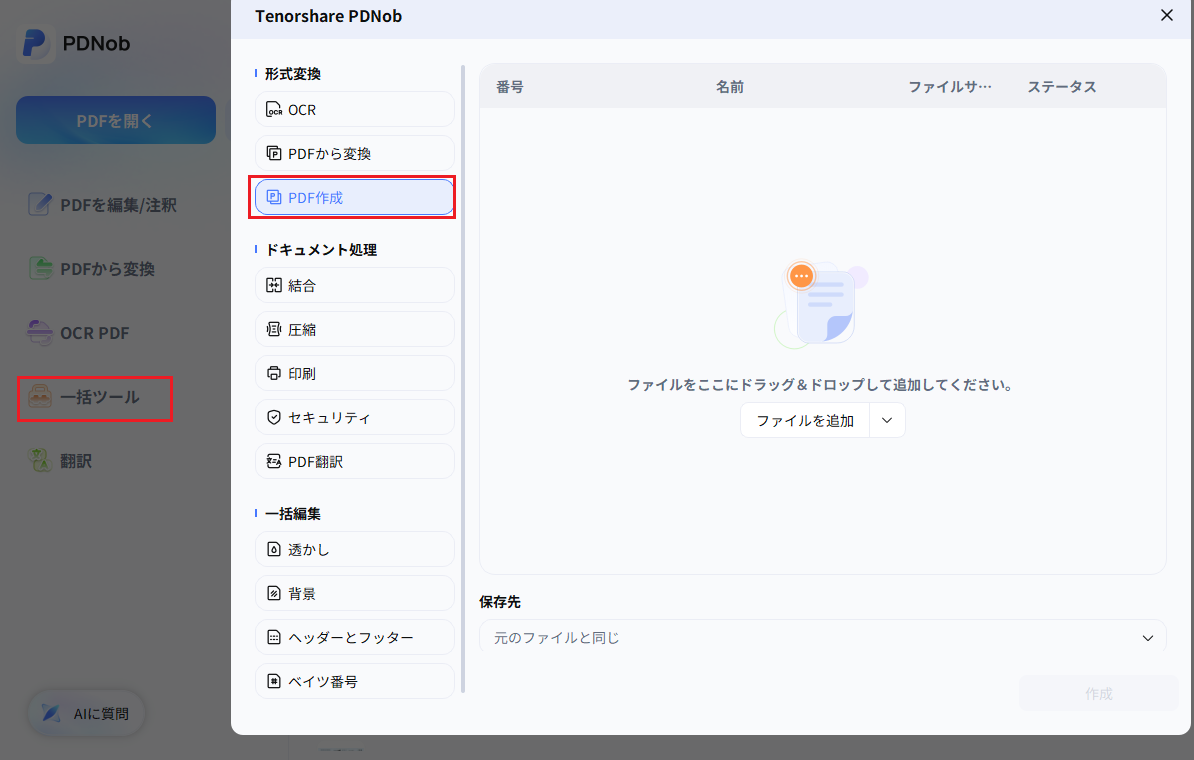 PDNobのホーム画面で一括ツールをクリックする