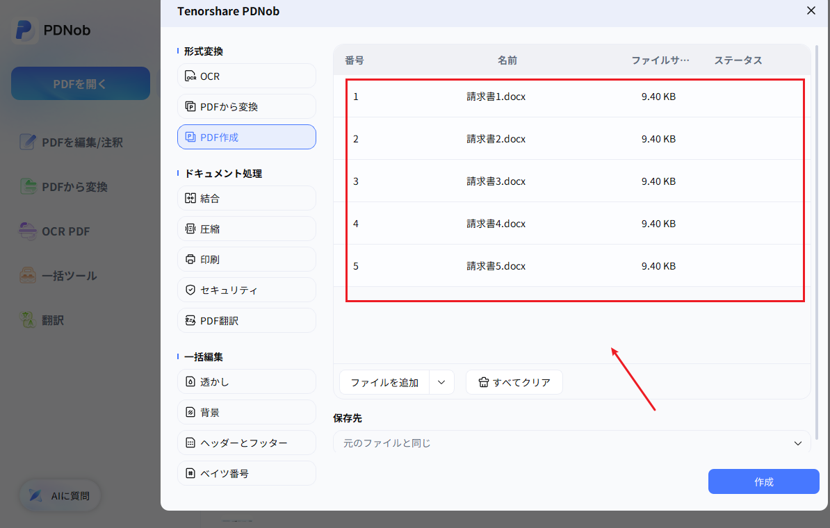 PDNobの一括処理でPDF作成を選び、DOCXファイルを追加する画面