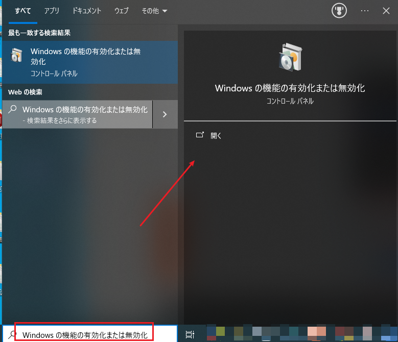 Windowsの機能の有効化または無効化を検索する画面