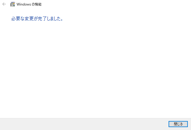 必要な変更が完了しましたと表示される画面
