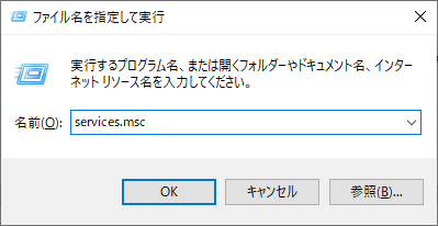 ファイル名を指定して実行にservices.mscと入力する画面
