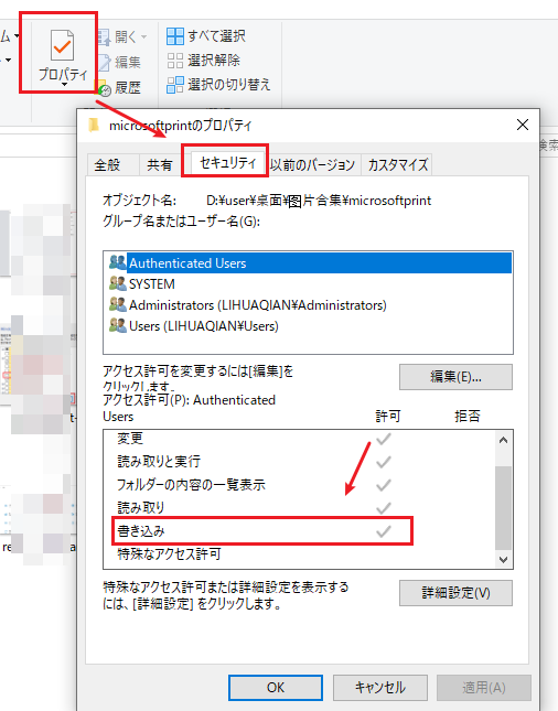フォルダーのプロパティのセキュリティタブで書き込み権限を確認する画面