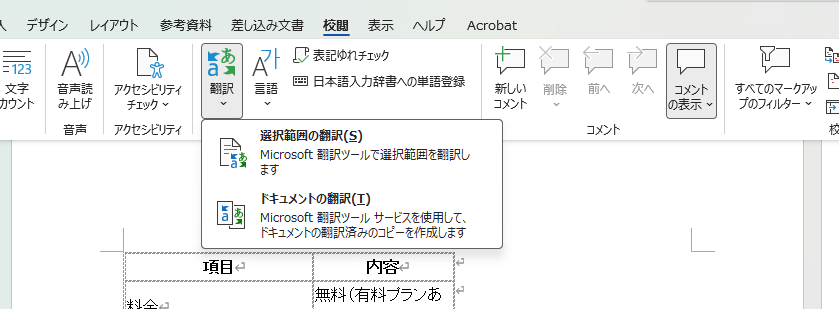 Microsoft Wordの翻訳機能画面