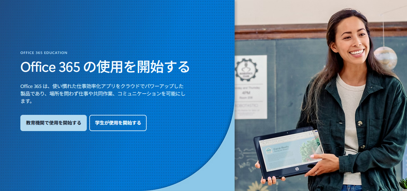 学生・教職員向けのMicrosoft 365 Education