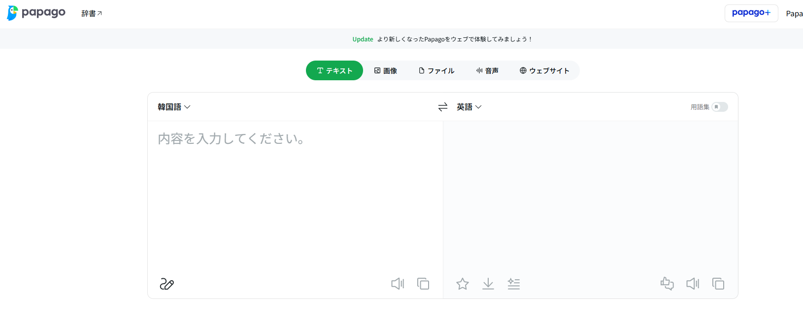 Papago翻訳の画面