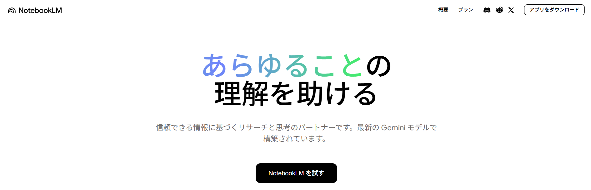 NotebookLMの公式サイト