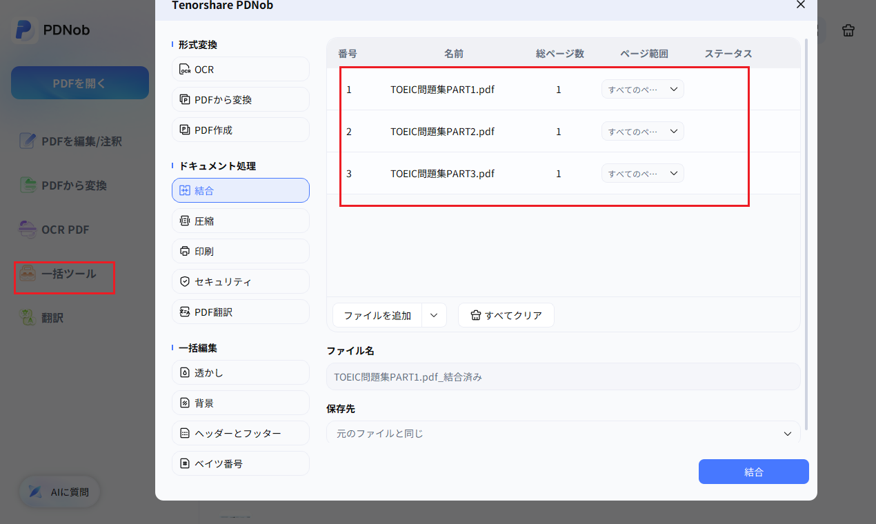 PDNobで複数のPDFを結合する画面
