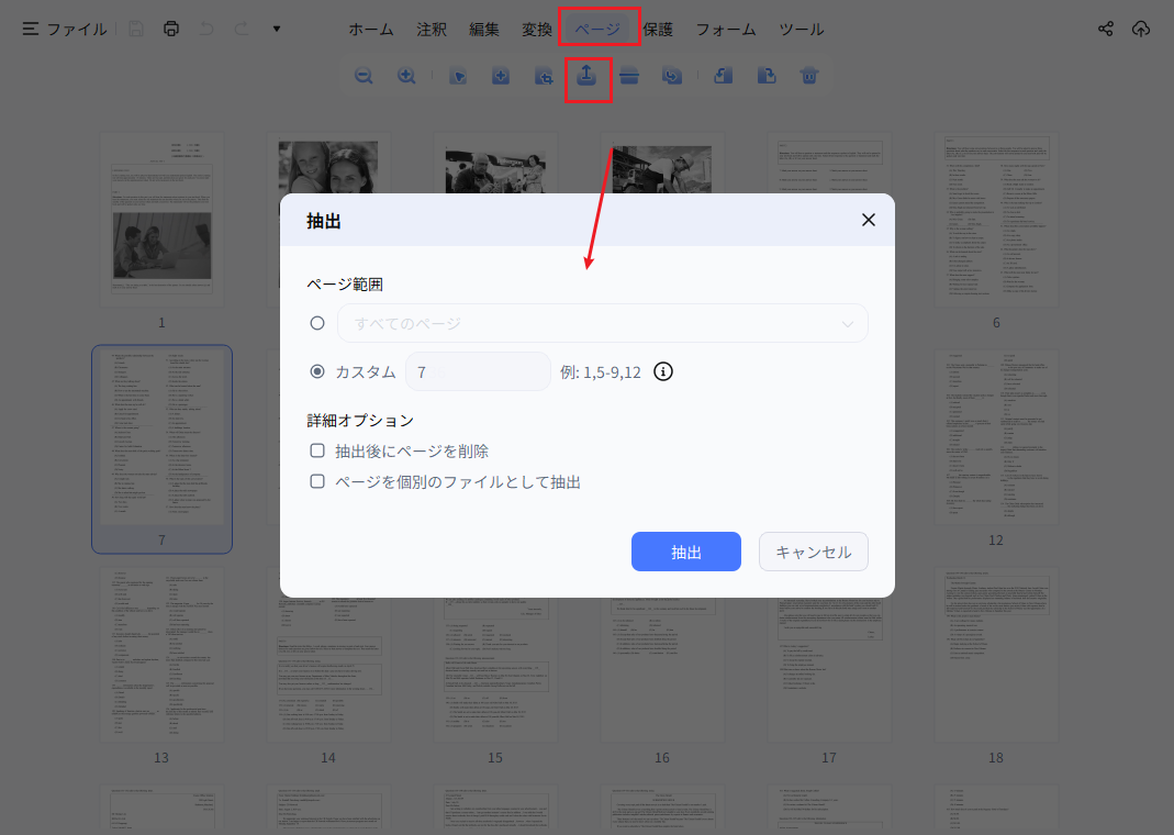 PDNobで必要なページだけを抽出する画面