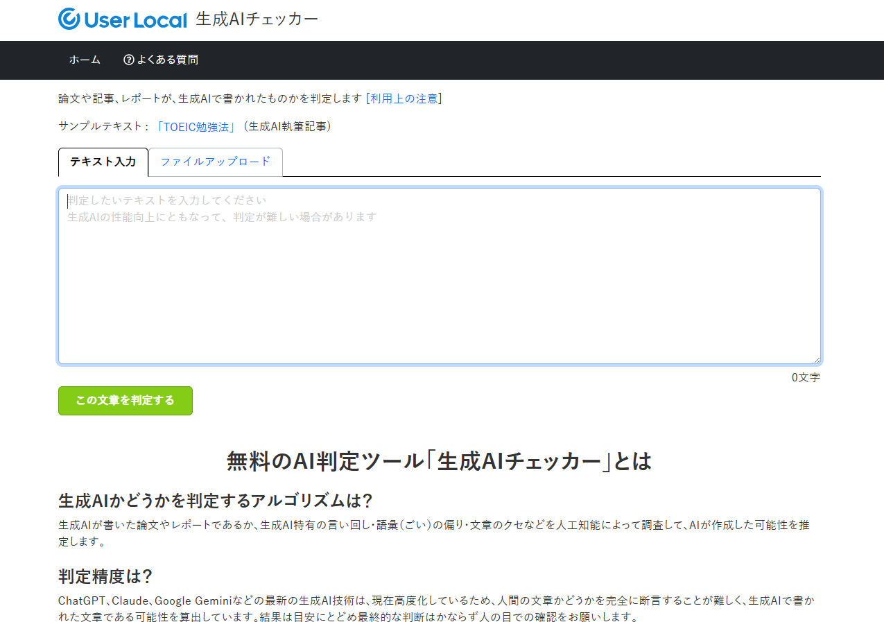Userlocal生成AIチェッカー