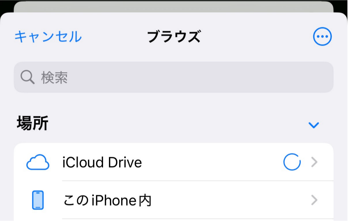 SafariでPDFの保存先を選択