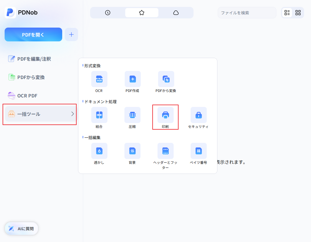 印刷機能にアクセス
