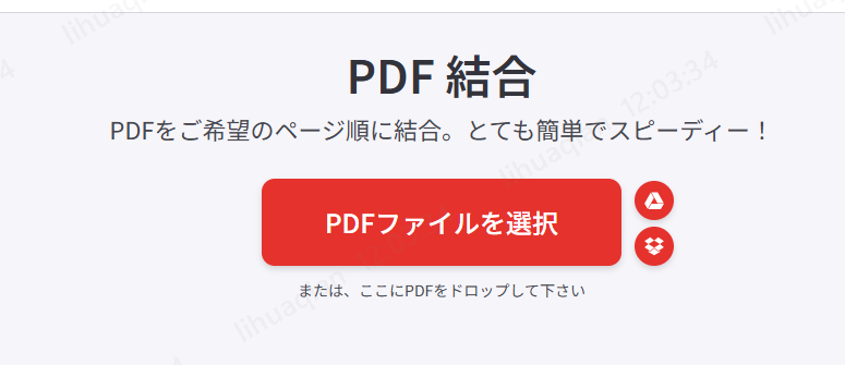 オンラインツールでPDFを結合