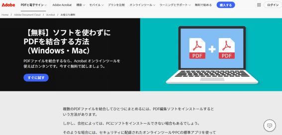 Adobe Acrobatオンライン結合ツール