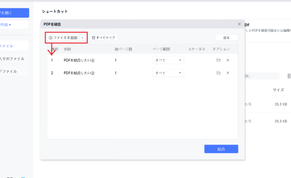 PDNob PDF結合画面