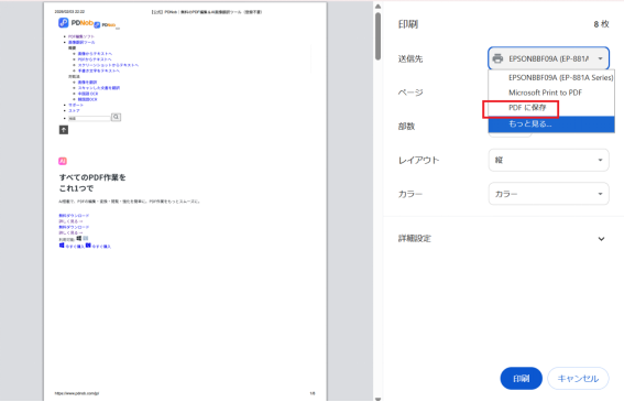 印刷オプションでPDFに保存
