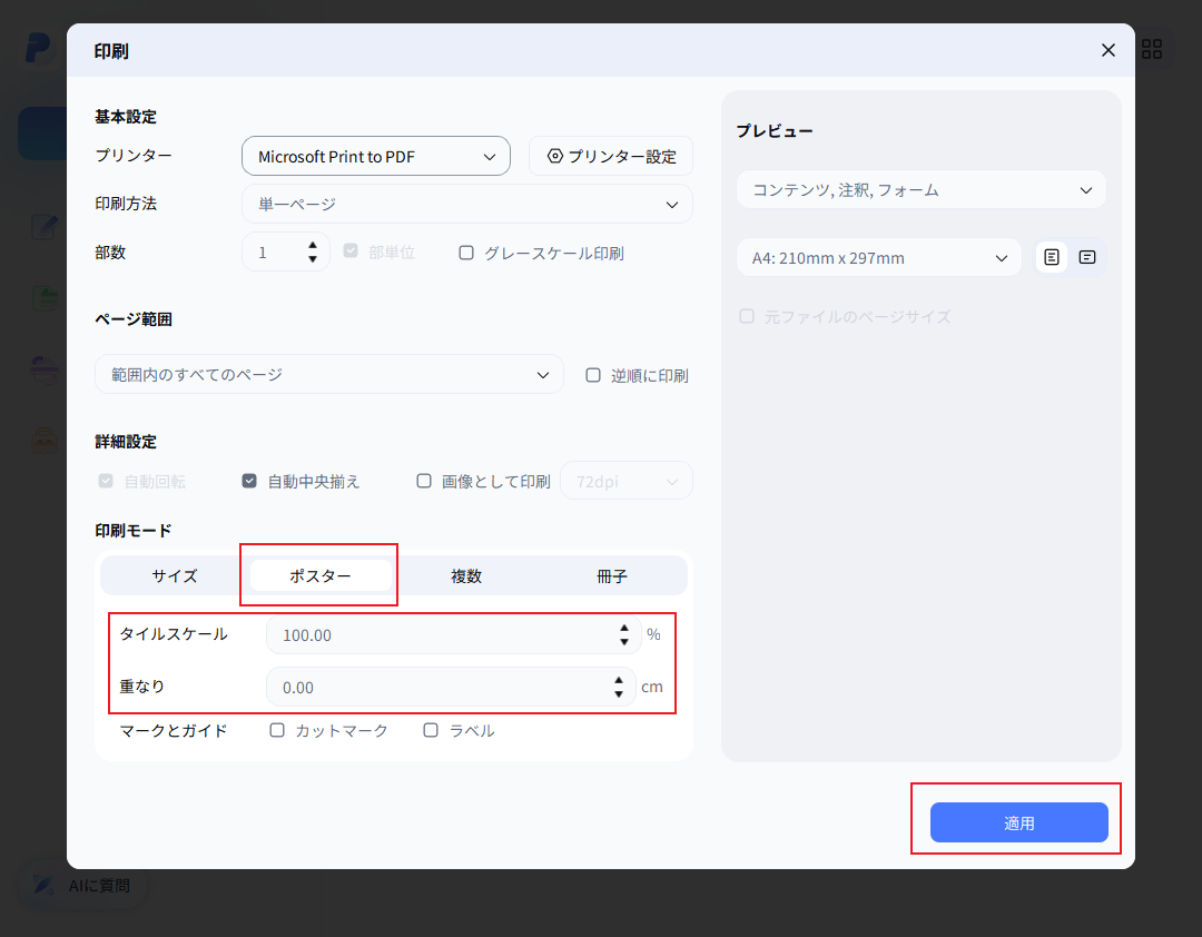 ポスター印刷設定
