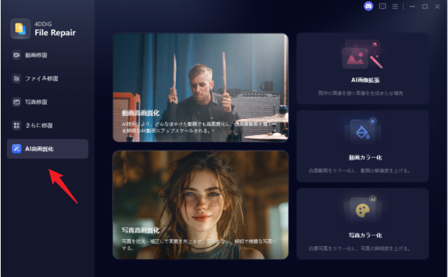 4DDiG File Repairの起動画面