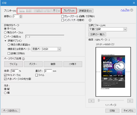 Adobe Acrobat Readerの印刷プロパティ画面