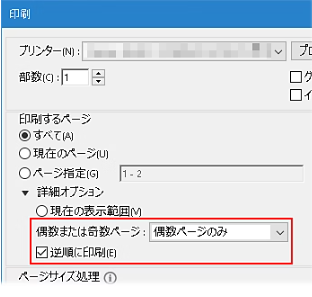 偶数ページのみ・逆順印刷の設定画面
