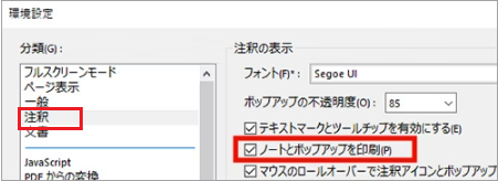 Acrobatの環境設定でノートとポップアップを印刷を有効にする画面