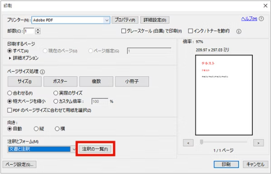 Acrobatで注釈の一覧を印刷する画面