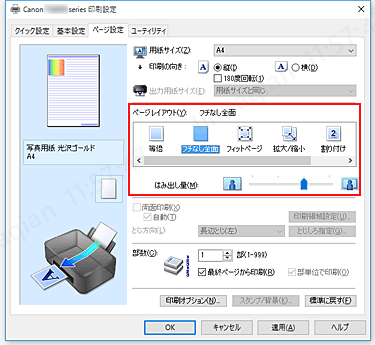 Canonプリンタードライバーのフチなし全面印刷設定画面