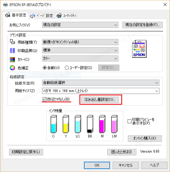 Epsonプリンタードライバーのフチなし印刷設定画面