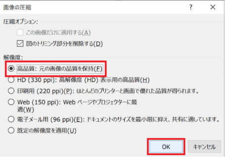 Word/PPTで画像圧縮の高品質設定を選択する画面