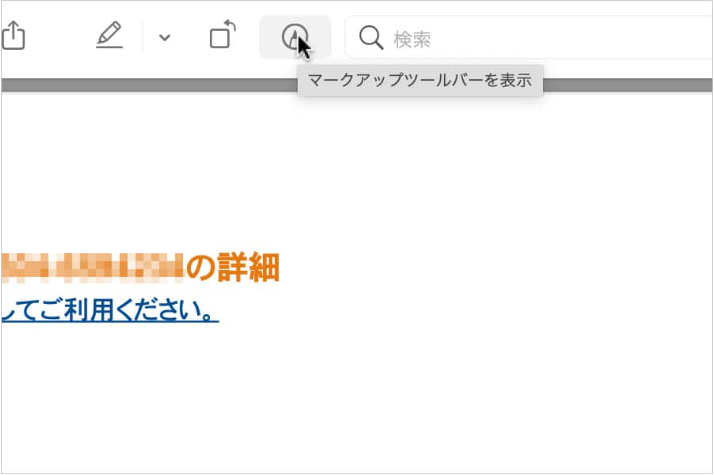 「マークアップ」機能