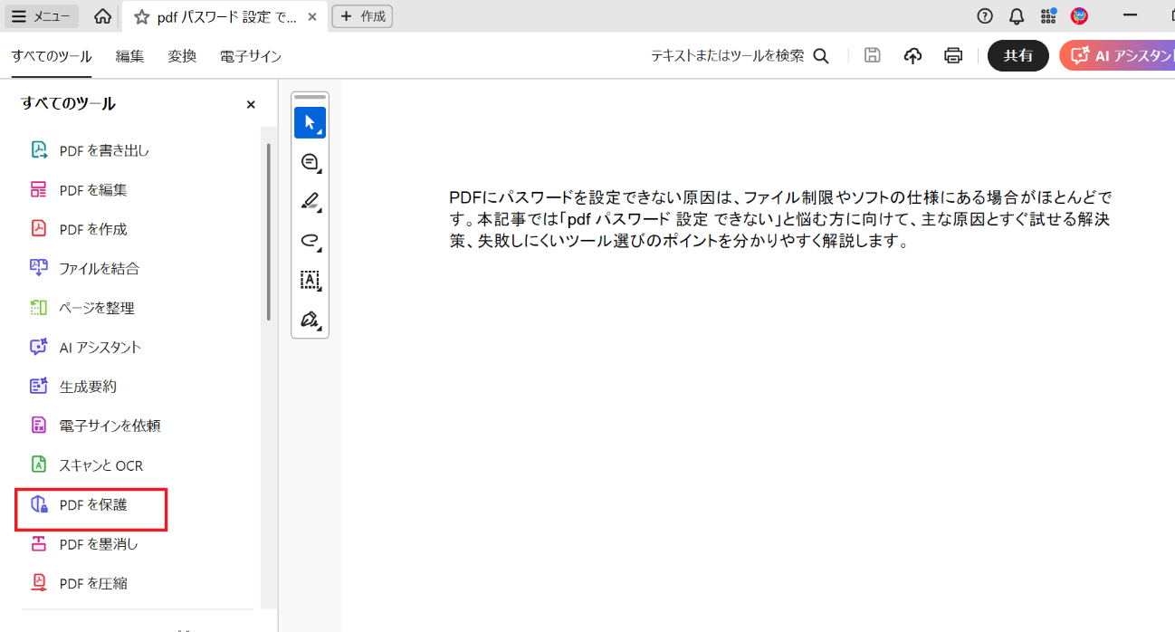 Adobe Acrobatを使ったパスワード追加の一般的な流れ