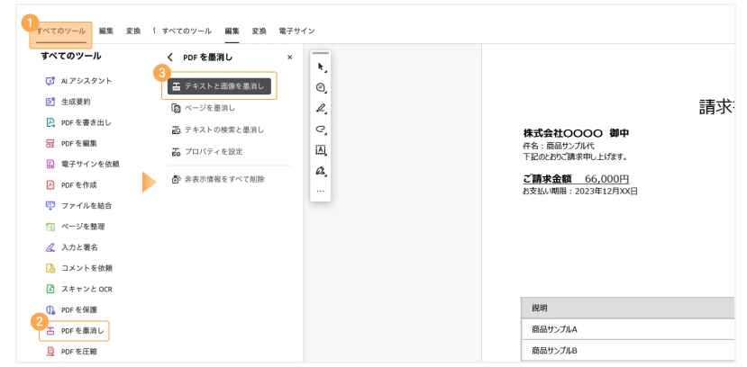 Adobe Acrobat Proの墨消しツール画面