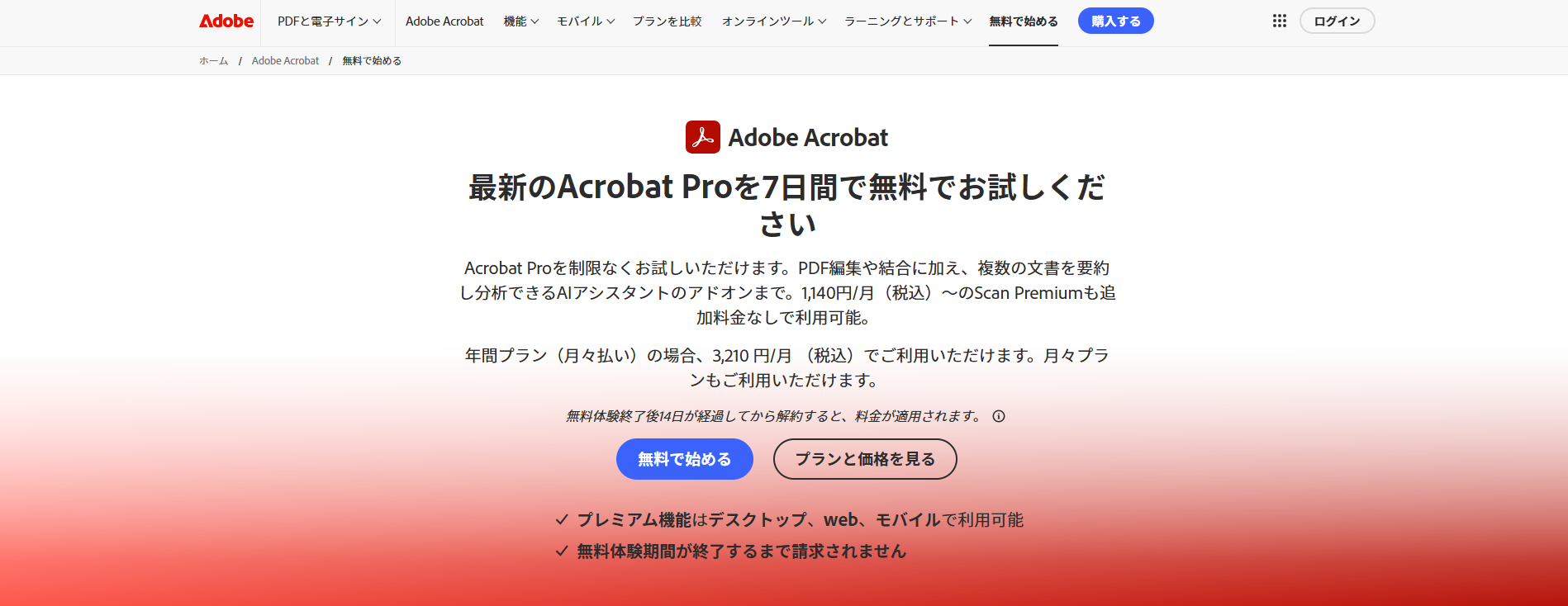 Adobe Acrobat Proの画面