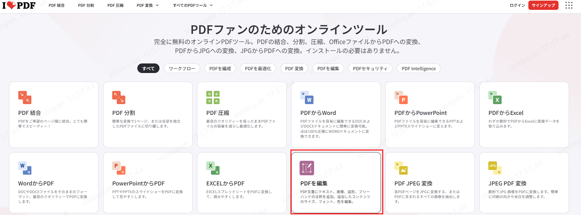 iLovePDFの編集画面