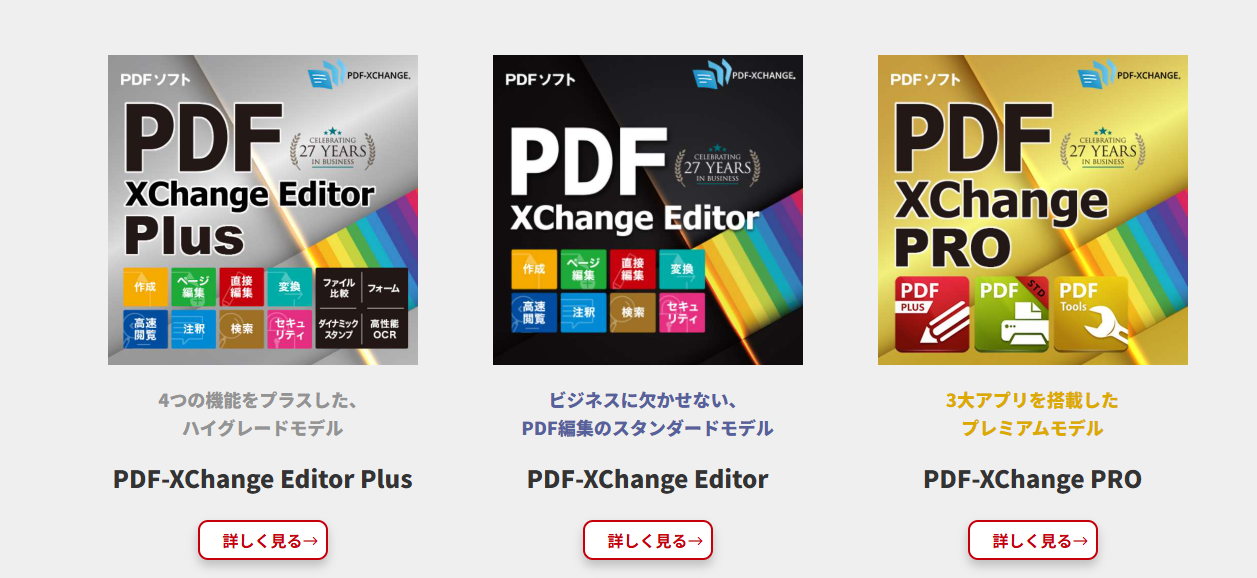 PDF-XChange Editor三つの製品