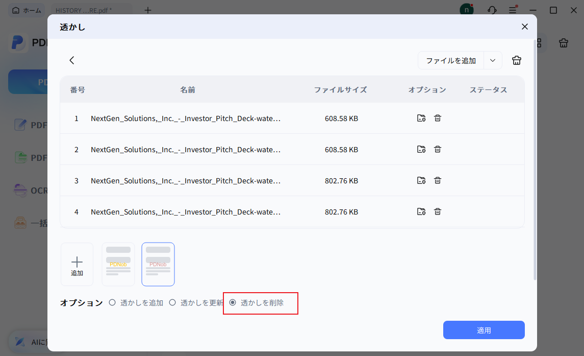 PDF透かしを一括削除