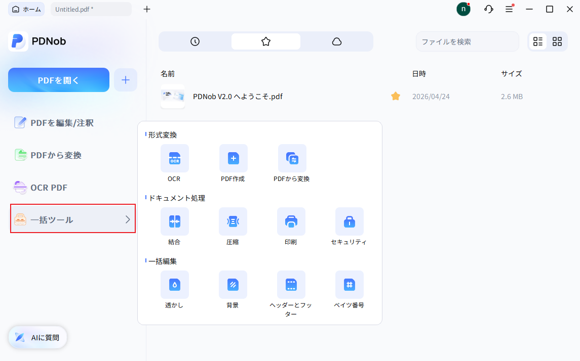 一括ツール