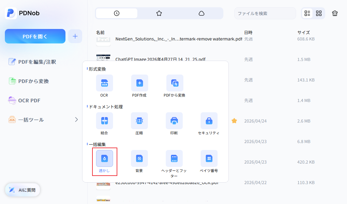 PDF透かしを一括処理
