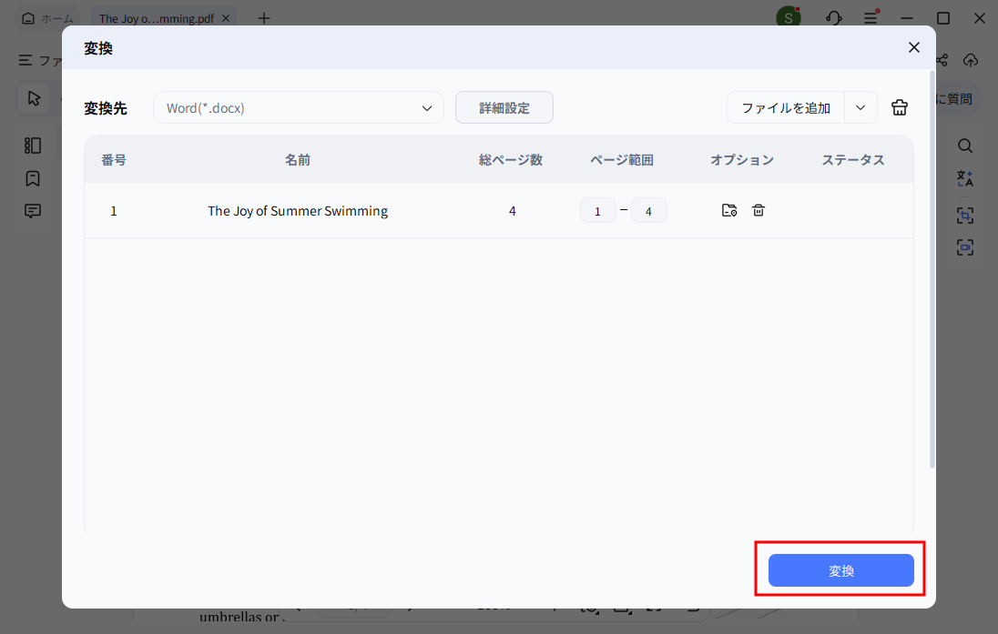 PDFをWordに変換