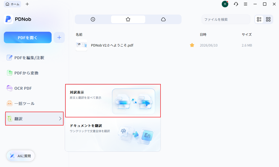 対訳翻訳を開く