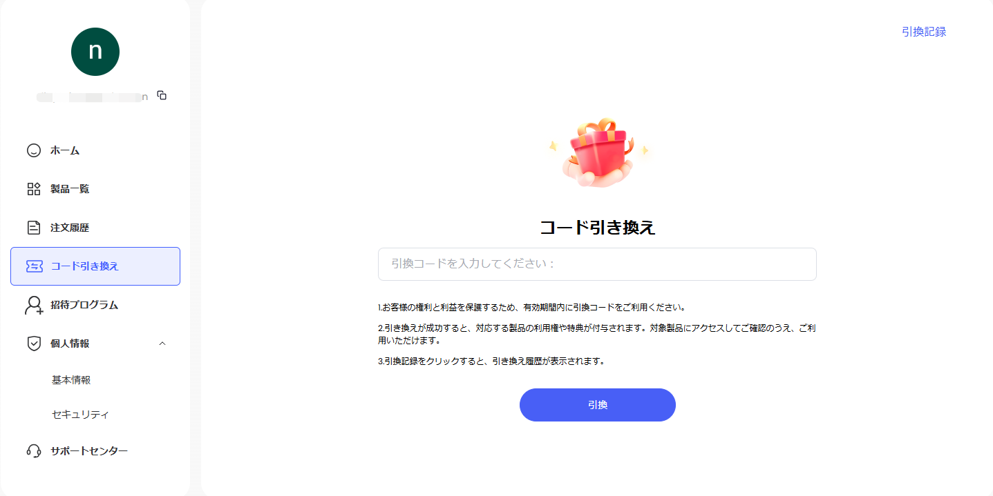 オンライン引き換え画面