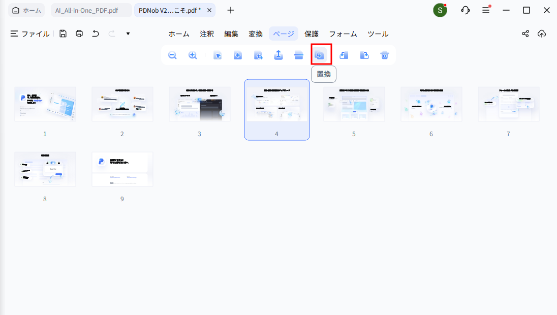 ページ置換