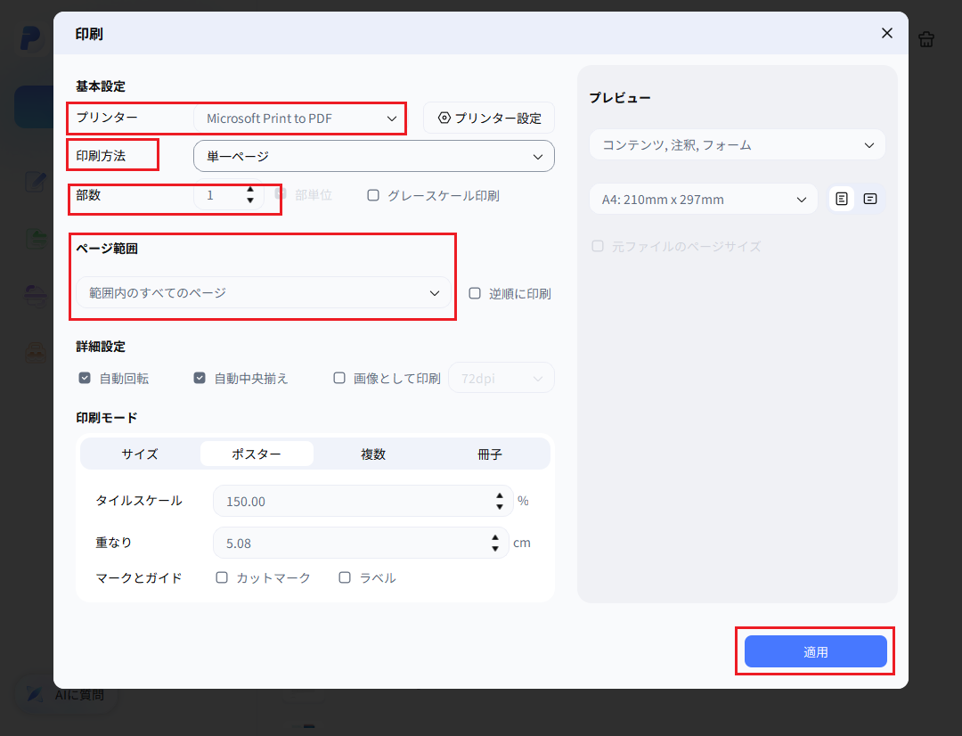 詳細設定から印刷設定を調整