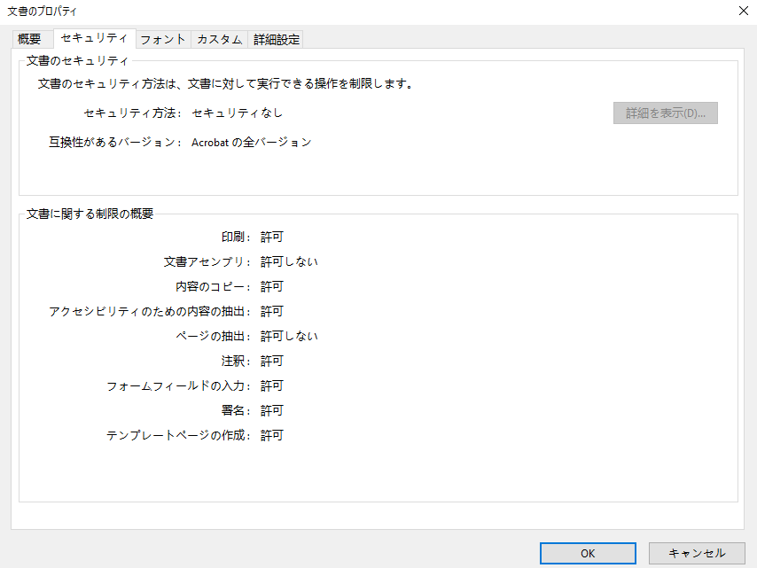PDFのセキュリティ設定を確認する