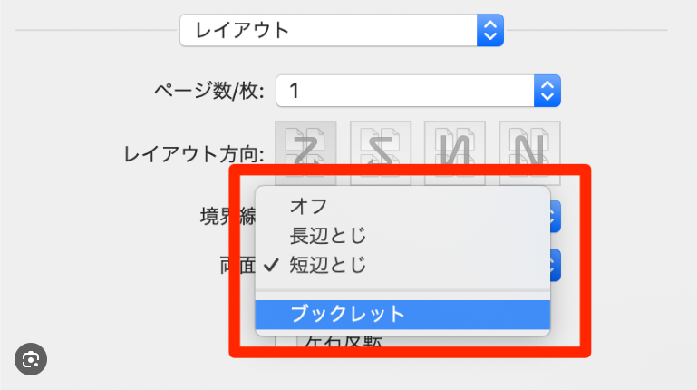 Macの両面印刷設定画面